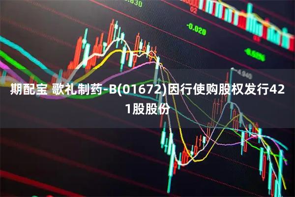 期配宝 歌礼制药-B(01672)因行使购股权发行421股股份