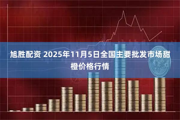 旭胜配资 2025年11月5日全国主要批发市场甜橙价格行情